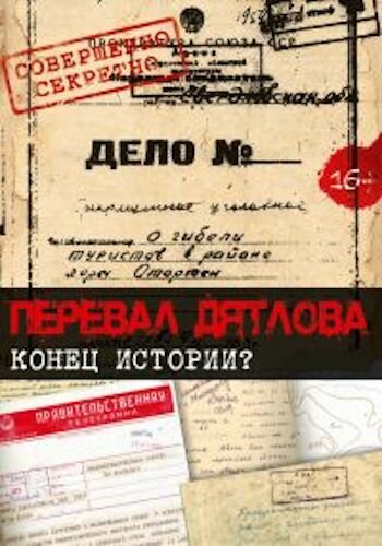 Перевал Дятлова. Конец истории