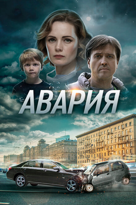 Авария