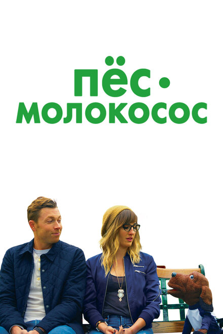 Пес-молокосос