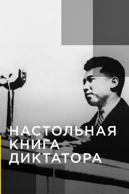 Настольная книга диктатора