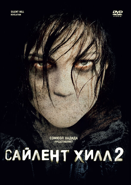 Сайлент Хилл 2