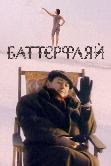 Баттерфляй