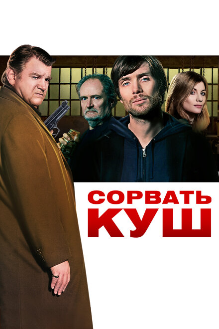 Сорвать куш