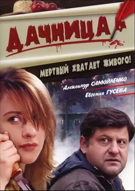 Дачница