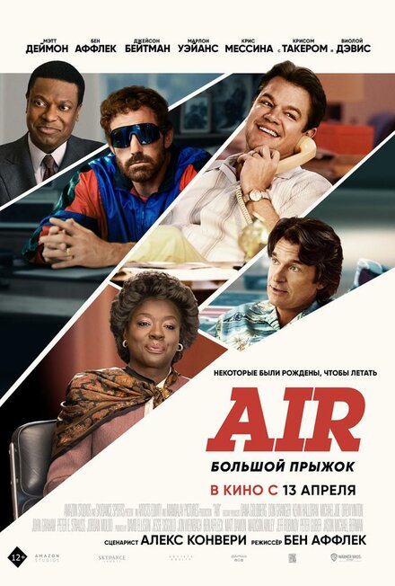 Air: Большой прыжок