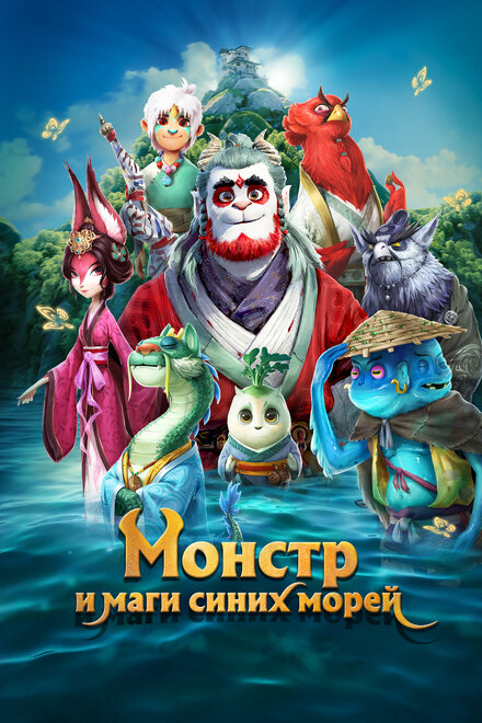 Монстр и маги синих морей