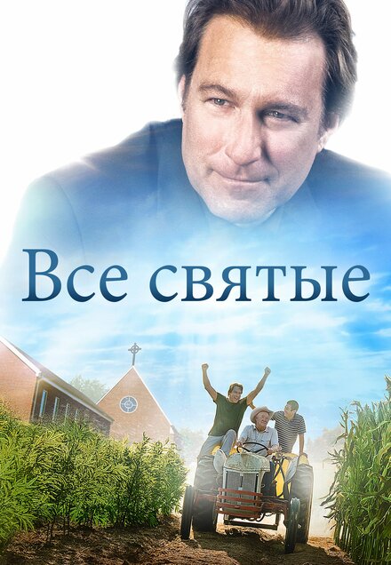 Все святые