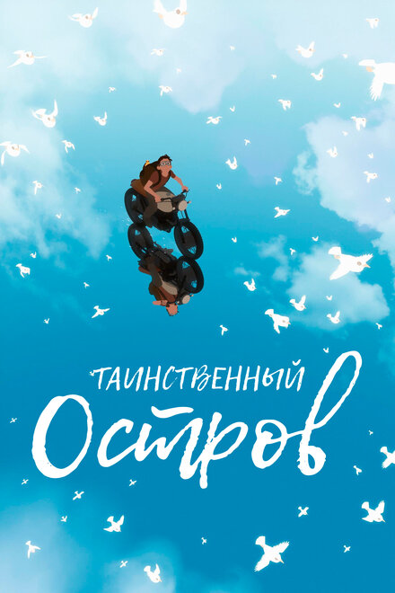 Таинственный остров