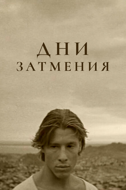 Дни затмения