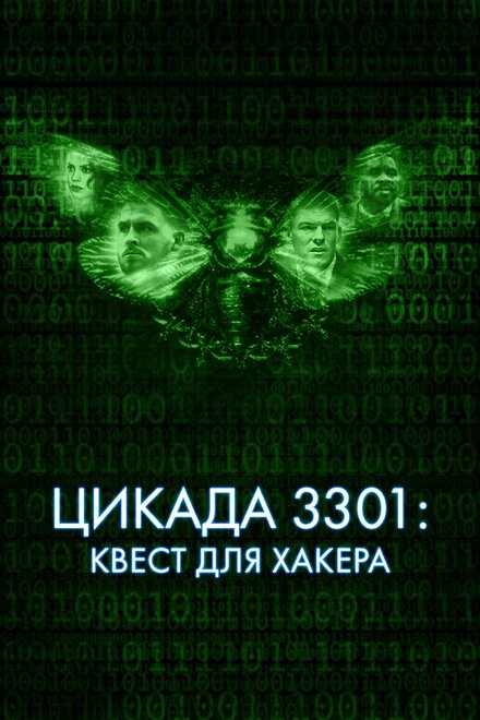 Цикада 3301: Квест для хакера