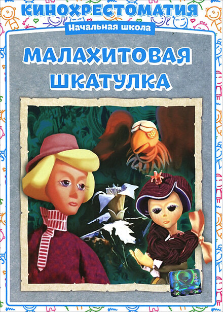 Малахитовая шкатулка