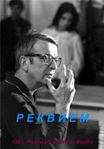 Реквием